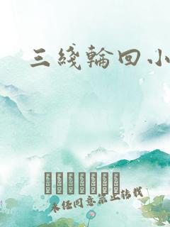 三线轮回小说