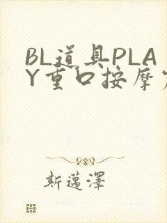 BL道具PLAY重口按摩震动