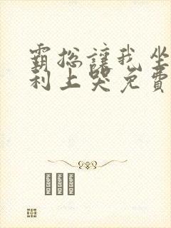 霸总让我坐在宾利上哭免费阅读