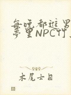 每晚都进男神们梦里NPC竹马