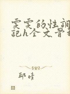 雯雯的性调教日记h全文骨科