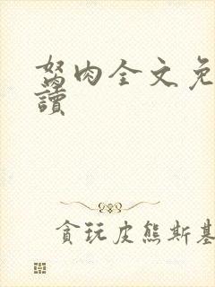 胬肉全文免费阅读