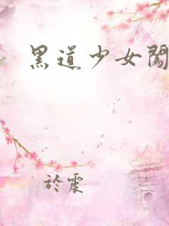 黑道少女闯校园