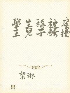 学生称被蜜雪店主儿子骚扰