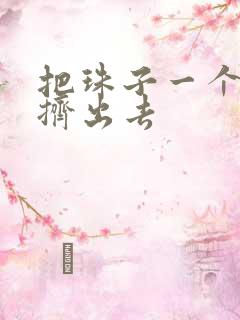 把珠子一个一个挤出去