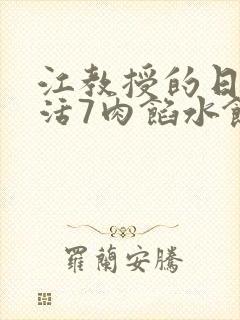 江教授的日常生活7肉馅水饺