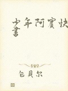 少年阿宾快眼看书