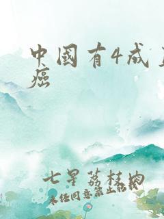 中国有4成直男癌