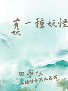 有一种妖怪叫人妖