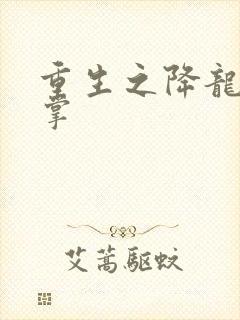 重生之降龙十八掌