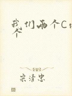 我们两个C你一个
