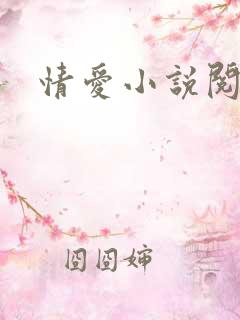 情爱小说阅读网