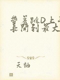 带着跳D上学学长开到最大