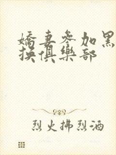 娇妻参加黑人交换俱乐部