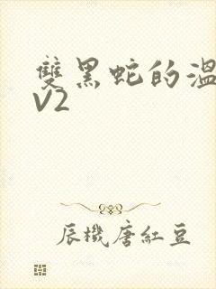 双黑蛇的温度1V2