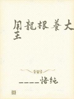 用龙根养大的公主