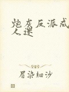 炮灰反派成了万人迷