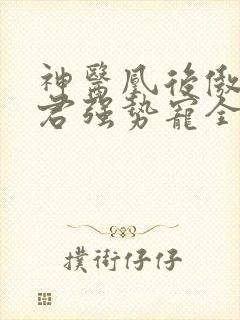 神医凰后傲娇暴君强势宠全文免费阅读