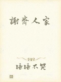 谢齐人家