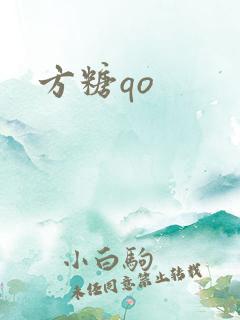 方糖qo