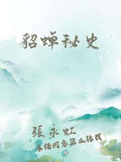 貂蝉秘史