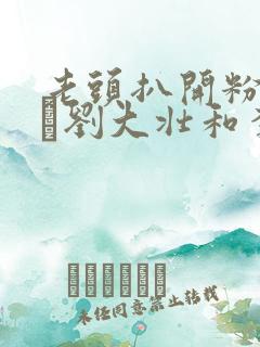 老头扒开粉嫩小泬刘大壮和李娇娇