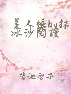 美人帐by抹茶冰沙阅读