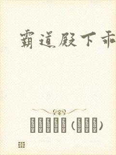 霸道殿下乖一点