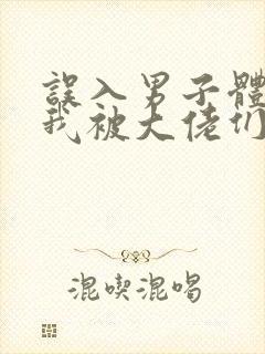 误入男子体校后我被大佬们宠坏了