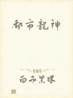 都市龙神