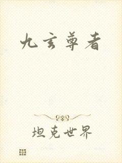 九玄尊者