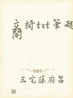 交椅txt笔趣阁