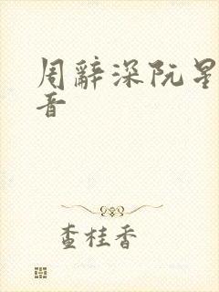 周辞深阮星晚抖音