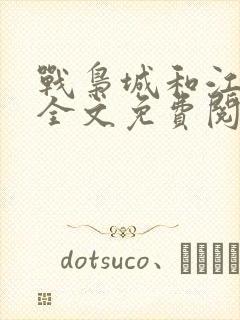 战枭城和江芸媚全文免费阅读