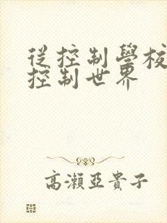 从控制学校开始控制世界