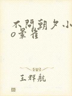 不问朝夕小说po晕雀