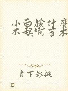 小白脸什么的伤不起啊有木有