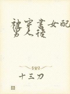 被穿书女配抢走男人后