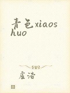 青色xiaoshuo