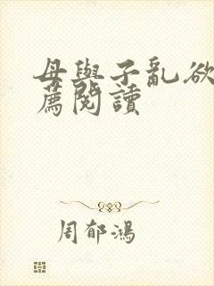 母与子乱欲的推荐阅读