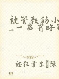 被管教的小美人_一串省略号_