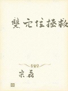 双穴位拯救世界