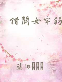 错关女牢的男囚