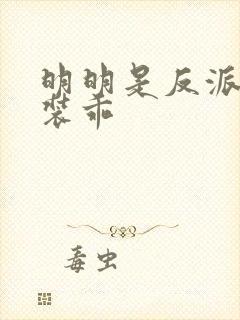 明明是反派却在装乖