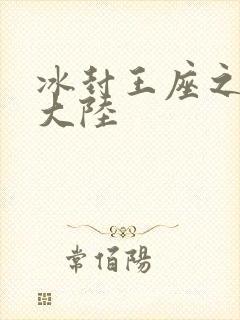 冰封王座之纵横大陆
