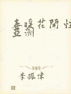春暖花开 性 亚洲