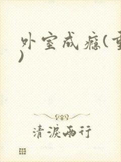 外室成瘾(重生)