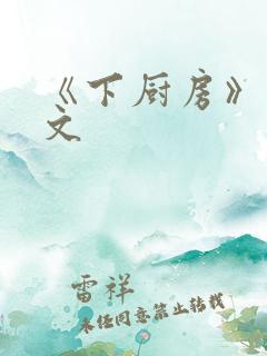 《下厨房》 原文