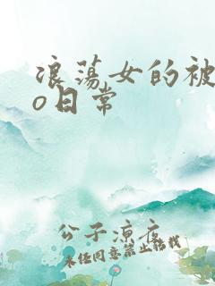 浪荡女的被cao日常