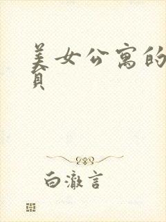 美女公寓的男宿员